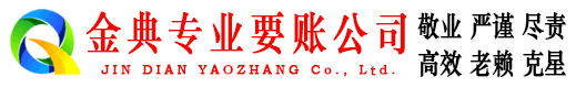 渭滨金典讨债公司